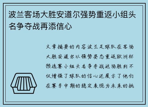 波兰客场大胜安道尔强势重返小组头名争夺战再添信心