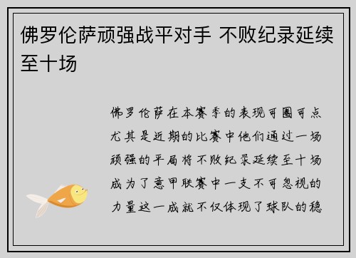 佛罗伦萨顽强战平对手 不败纪录延续至十场