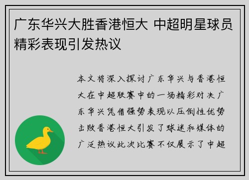 广东华兴大胜香港恒大 中超明星球员精彩表现引发热议