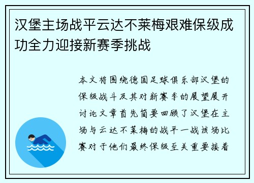 汉堡主场战平云达不莱梅艰难保级成功全力迎接新赛季挑战