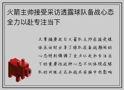 火箭主帅接受采访透露球队备战心态全力以赴专注当下
