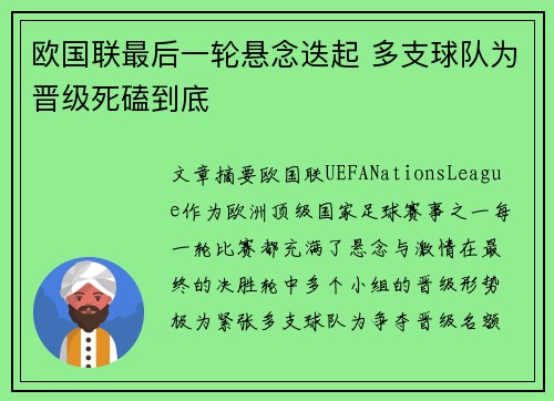 欧国联最后一轮悬念迭起 多支球队为晋级死磕到底