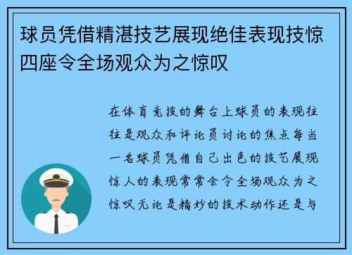 球员凭借精湛技艺展现绝佳表现技惊四座令全场观众为之惊叹