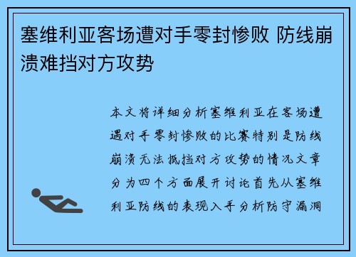 塞维利亚客场遭对手零封惨败 防线崩溃难挡对方攻势