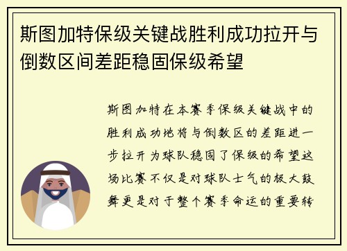 斯图加特保级关键战胜利成功拉开与倒数区间差距稳固保级希望