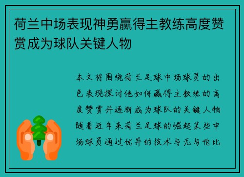 荷兰中场表现神勇赢得主教练高度赞赏成为球队关键人物