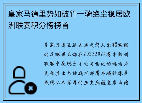 皇家马德里势如破竹一骑绝尘稳居欧洲联赛积分榜榜首