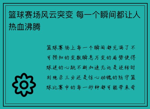 篮球赛场风云突变 每一个瞬间都让人热血沸腾