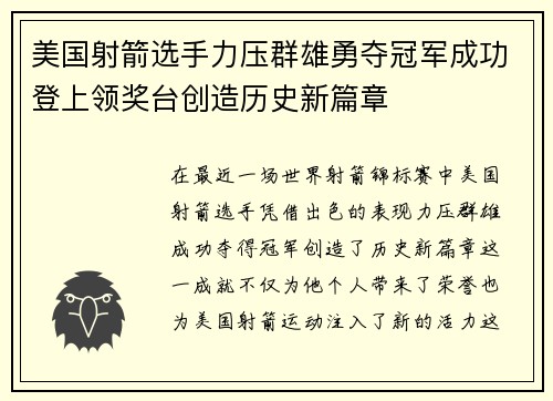 美国射箭选手力压群雄勇夺冠军成功登上领奖台创造历史新篇章