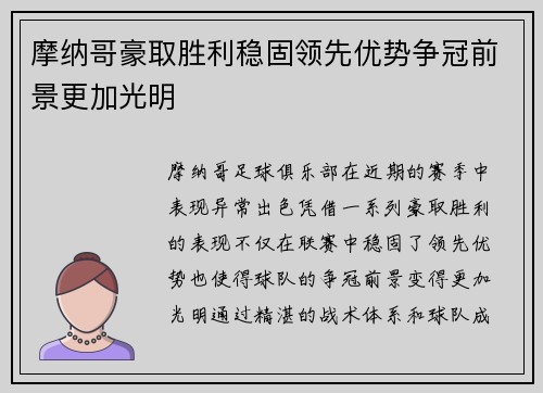 摩纳哥豪取胜利稳固领先优势争冠前景更加光明