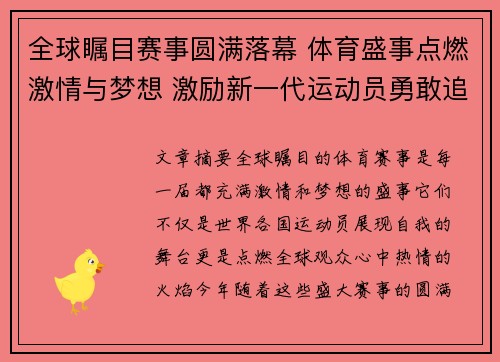 全球瞩目赛事圆满落幕 体育盛事点燃激情与梦想 激励新一代运动员勇敢追梦