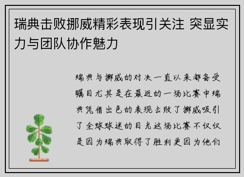 瑞典击败挪威精彩表现引关注 突显实力与团队协作魅力