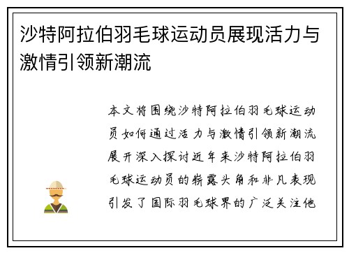 沙特阿拉伯羽毛球运动员展现活力与激情引领新潮流