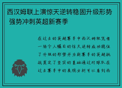 西汉姆联上演惊天逆转稳固升级形势 强势冲刺英超新赛季