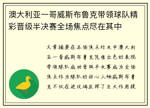 澳大利亚一哥威斯布鲁克带领球队精彩晋级半决赛全场焦点尽在其中