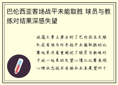 巴伦西亚客场战平未能取胜 球员与教练对结果深感失望
