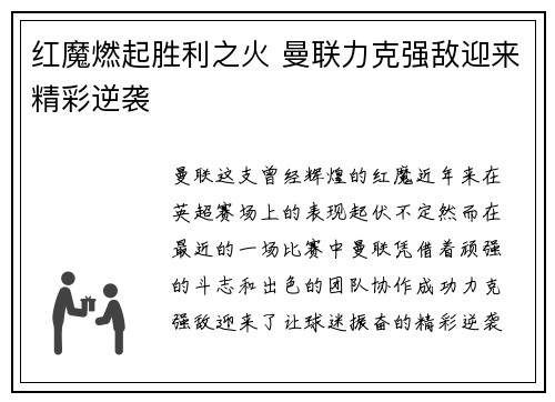 红魔燃起胜利之火 曼联力克强敌迎来精彩逆袭