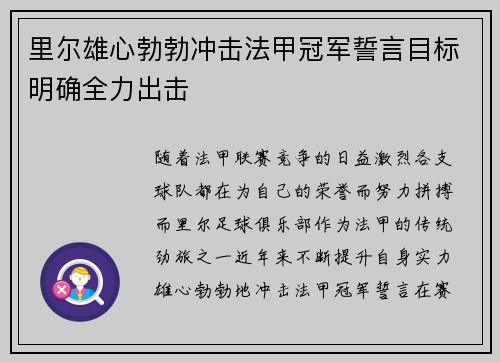里尔雄心勃勃冲击法甲冠军誓言目标明确全力出击