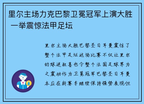 里尔主场力克巴黎卫冕冠军上演大胜 一举震惊法甲足坛