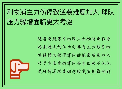 利物浦主力伤停致逆袭难度加大 球队压力骤增面临更大考验