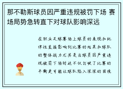 那不勒斯球员因严重违规被罚下场 赛场局势急转直下对球队影响深远