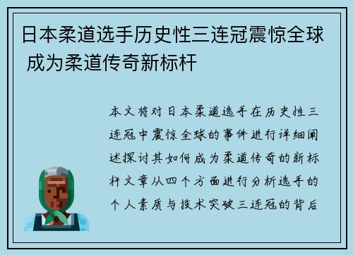 日本柔道选手历史性三连冠震惊全球 成为柔道传奇新标杆
