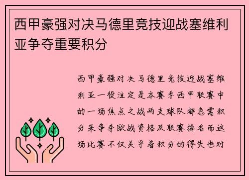 西甲豪强对决马德里竞技迎战塞维利亚争夺重要积分