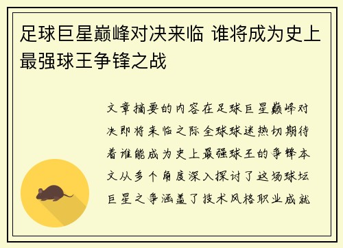 足球巨星巅峰对决来临 谁将成为史上最强球王争锋之战