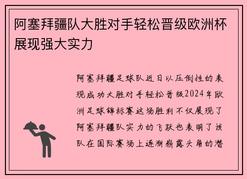 阿塞拜疆队大胜对手轻松晋级欧洲杯展现强大实力