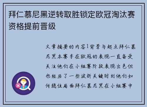 拜仁慕尼黑逆转取胜锁定欧冠淘汰赛资格提前晋级