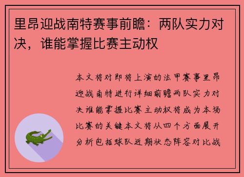 里昂迎战南特赛事前瞻：两队实力对决，谁能掌握比赛主动权