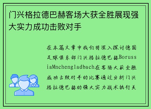 门兴格拉德巴赫客场大获全胜展现强大实力成功击败对手