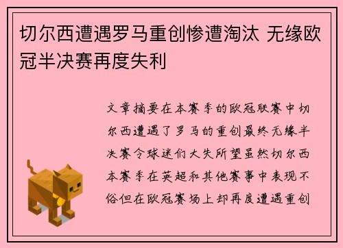 切尔西遭遇罗马重创惨遭淘汰 无缘欧冠半决赛再度失利