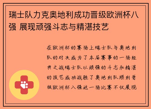 瑞士队力克奥地利成功晋级欧洲杯八强 展现顽强斗志与精湛技艺