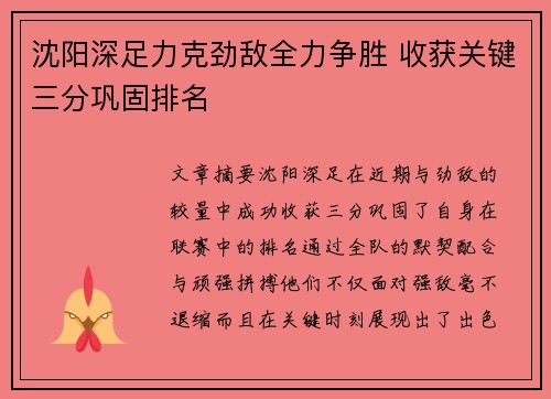 沈阳深足力克劲敌全力争胜 收获关键三分巩固排名