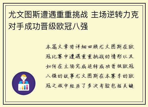 尤文图斯遭遇重重挑战 主场逆转力克对手成功晋级欧冠八强