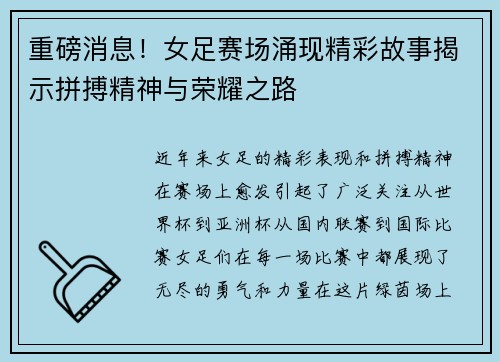 重磅消息！女足赛场涌现精彩故事揭示拼搏精神与荣耀之路