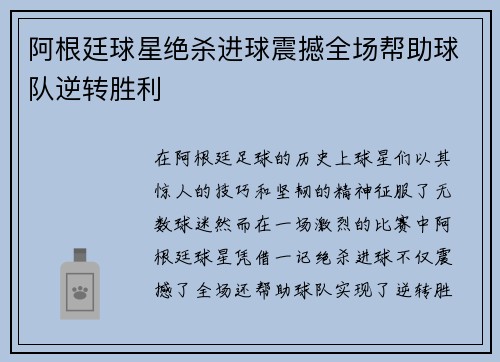 阿根廷球星绝杀进球震撼全场帮助球队逆转胜利