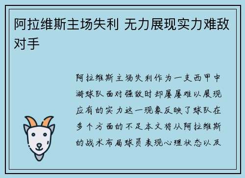 阿拉维斯主场失利 无力展现实力难敌对手