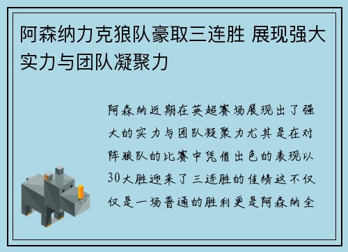 阿森纳力克狼队豪取三连胜 展现强大实力与团队凝聚力