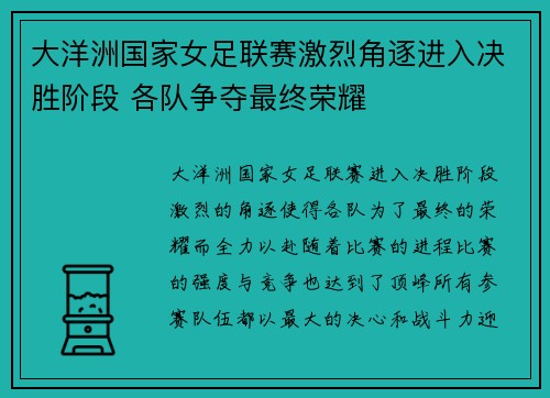 大洋洲国家女足联赛激烈角逐进入决胜阶段 各队争夺最终荣耀