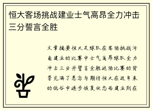 恒大客场挑战建业士气高昂全力冲击三分誓言全胜
