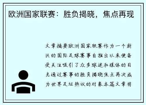 欧洲国家联赛：胜负揭晓，焦点再现