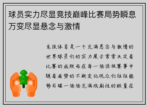 球员实力尽显竞技巅峰比赛局势瞬息万变尽显悬念与激情