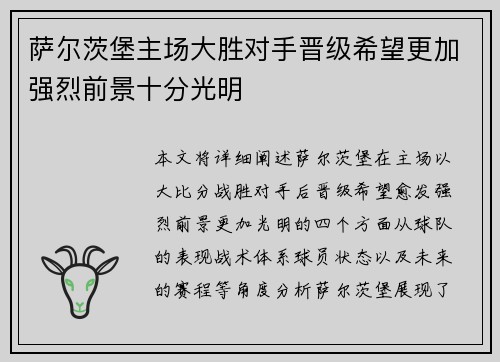 萨尔茨堡主场大胜对手晋级希望更加强烈前景十分光明
