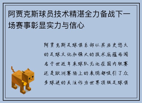 阿贾克斯球员技术精湛全力备战下一场赛事彰显实力与信心