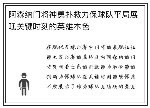 阿森纳门将神勇扑救力保球队平局展现关键时刻的英雄本色