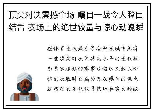 顶尖对决震撼全场 瞩目一战令人瞠目结舌 赛场上的绝世较量与惊心动魄瞬间