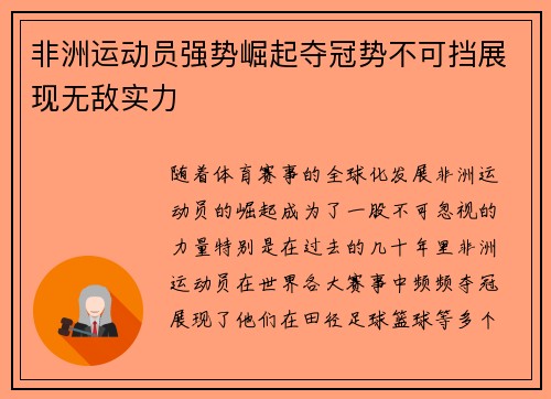 非洲运动员强势崛起夺冠势不可挡展现无敌实力