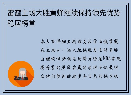 雷霆主场大胜黄蜂继续保持领先优势稳居榜首